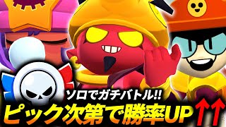 【ブロスタ】ソロでもガチバトルはピック次第で勝てるようになります！