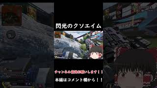 閃光のクソエイム