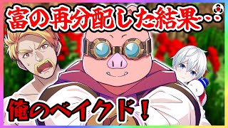 ✂️【マイクラ】MENが富の再分配をしまくった結果…【ドズル社】【切り抜き】【ドズル/ぼんじゅうる/おんりー/おらふくん/おおはらMEN/Minecraft】