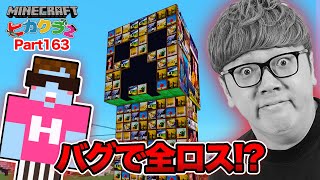 【ヒカクラ2】Part163 - バグで全ロスか!? 新絵画で超巨大芸術クリーパー建築へ！【マインクラフト】【マイクラ統合版】【Minecraft】【ヒカキンゲームズ】