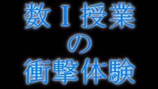 【模試前必見】数学Ⅰを50分で授業してみた