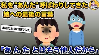 私を「あんた」呼ばわりしてきた娘と縁を切った【2ch修羅場スレ・ゆっくり解説】