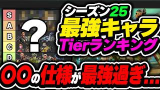 【Tier表】これ、インチキ臭いレベルの強さだぞ...  シーズン25最強キャラランキング【APEX エーペックスレジェンズ】