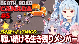 【ボイスロイド実況】琴葉茜と葵と東北イタコのバンパーベコベコ終末世界 Part5【Death Road to Canada】