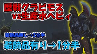 歴戦グラビを生産水ヘビィで乱獲！【モンハンワイルズ】【ゆっくり実況】