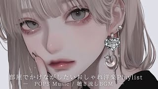 【洋楽playlist】 最高におしゃれな洋楽 Playlist | フリーBGM｜作業用BGM