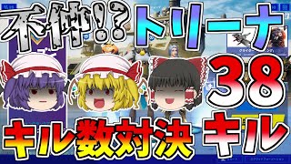 トリオアリーナでキル数対決してたらキルパク多すぎてパーティーが不仲になった!?【フォートナイト/Fortnite】【ゆっくり実況】ゆっくり達の建築修行の旅part205