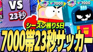 【ブロスタ】1試合"23秒"？！シーズン残り5日で『アッシュ』のトロ上げしてたら毎試合毎試合が短すぎたww【🏆7000帯】