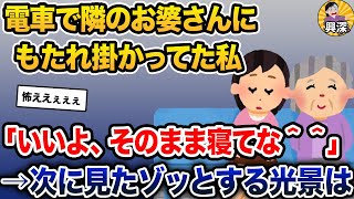 電車でウトウトし、隣のお婆さんにもたれ掛かってた私→お婆さん「いいよ、そのまま寝てな＾＾」→次に見たゾッとする光景は【2ch修羅場スレ・ゆっくり解説】