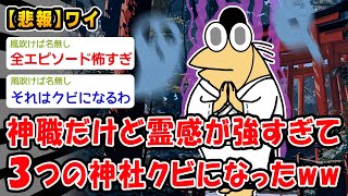 【悲報】霊感が強すぎて三つの神社クビになった神職だけど質問ある？【2ch面白いスレ】
