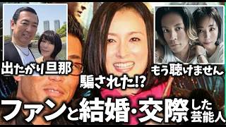 【ガルちゃん】不倫、離婚…実はファンと結婚・付き合った有名人教えてｗ【有益2ch】