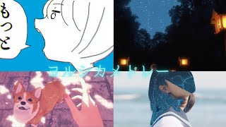 ヨルシカ人気曲メドレー【全５曲】