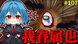 ［Among Us］ #107 我眷属也!!この役職視界狭すぎる!!［ゆっくり実況］