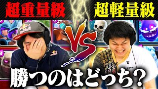 【クラロワ】超重量級デッキvs超軽量級デッキ対決が神ゲーだった…【けんつめしvsみかん坊や】  | SmashlogTV
