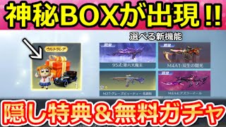 【荒野行動】ポプテピピックコラボ開始前に知ること。神秘BOXの入手法＆選べるスキン新機能が登場！射撃場リニューアル・殿堂車スキル廃止設定etc...最新アプデ情報 9選（Vtuber）