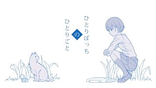 【初音ミク】 ひとりぼっちのひとりごと 【オリジナル】