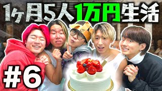 【超地獄】ど貧乏生活でもホールケーキが食いたい。（1ヶ月5人1万円生活#6）
