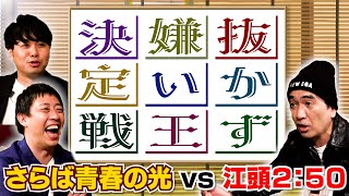 【抜かず嫌い王決定戦】vsさらば青春の光