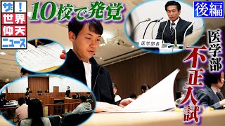 【世界仰天ニュース】夢ある受験生を裏切った大学（後編）