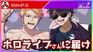 ✂️【ドズぼんラジオ】ホロライブさんに届け…！ドズぼんの想い！🎙【ドズル社】【ドズル/ぼんじゅうる】【2024年7月31日】【切り抜き】