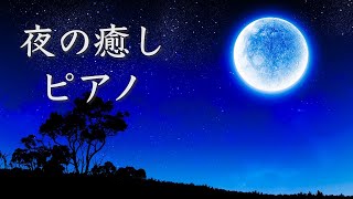 Soothing Piano Pieces to listen on a quiet night🎵 Relaxing Sleep Music🎵