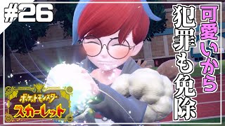 グダっと気ままにポケットモンスタースカーレット実況プレイ　【ポケモン スカーレット】　＃26