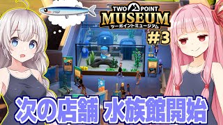 【ボイスロイド実況】琴葉茜と紲星あかりと水族館を始める美術館経営ゲーム Part3【ツーポイントミュージアム】