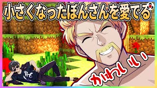 ✂️【マイクラ】小さくなったぼんさんを愛でるドズル【ドズル社】【切り抜き】【ドズル/ぼんじゅうる/おんりー/おらふくん/おおはらMEN/Minecraft】