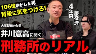 【井川意高】カジノで106億溶かして懲役4年。刑務所生活の大先輩である井川さんに服役の厳しさを教えてもらいます。