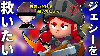 【ブロスタ】最弱キャラランキング1位、ジェシーを救いたい。【やぴまるコラボ】