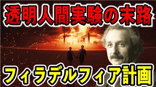 大量の犠牲者！　あまりにも凄惨なアメリカの極秘プロジェクト　フィラデルフィア計画の真相とは？