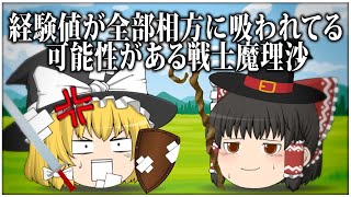 【ゆっくり茶番】経験値が全部相方に吸われてる可能性がある戦士魔理沙【詰め合わせ#1】
