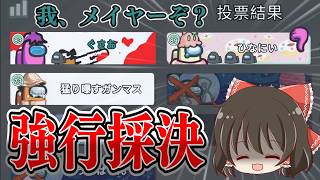 【Among Us】メイヤーの独断で強行採決！味方0からの大逆転が気持ちよすぎる！ゆっくり達のアモングアス part201