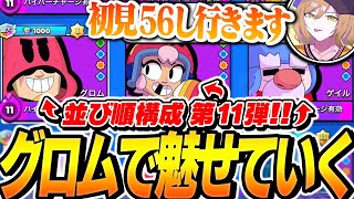 【並び順編成】初見相手にグロムが刺さる！この編成で10連勝出来るのか！？【してたんぽ】