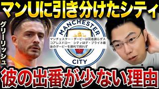 ペップがグリーリッシュを使わないのは何故?マンチェスターダービーで引き分け【レオザ切り抜き】