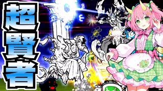【にゃんこ大戦争】ついに超賢者登場！！異次元から現れた論の賢者ソラクティスが強すぎる…！ゆっくり実況 part60