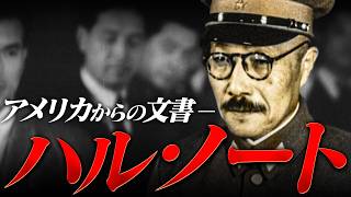 [World History: World War II] ＃267 Tojo Hideki Cabinet and the Hull Note