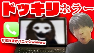 📞【ドッキリ】サポート詐欺にホラー系コンピューターウイルス見せたらパニックになってたwwwwwwwwwww Mandela.exe