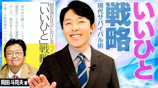 【いいひと戦略①〜現代サバイバル術】評価経済社会を個人で生き延びるための最適戦略！