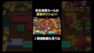 【ブロスタ】安全地帯カールの嫌がらせ最強ポジションが見つかる！？ #shorts