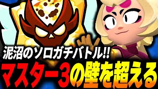 【ブロスタ】沼にハマった今シーズンからの新ガチバトル、念願のマスターⅢ達成でソロプロまであと1ゲージに...!!