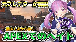 【元プレデターが解説】APEXにおける"ヘイト"について、V最協決定戦に向けて理解を深めよう【ホロライブ切り抜き/湊あくあ切り抜き】