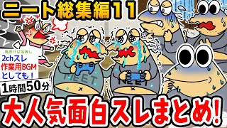 【2ch面白スレ総集編】クソすぎるニートイッチ集めてみた11wwwwww【2ch面白いスレ】