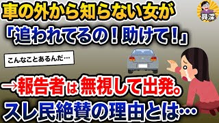 車の外から知らない女が→「追われてるの！助けて！」→報告者は無視して出発。スレ民絶賛の理由とは…【2ch修羅場スレ・ゆっくり解説】
