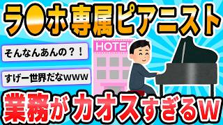 【2ch面白いスレ】ラ○ホで専属ピアニストしてる