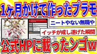The plastic model I spent a month building is now on the manufacturer's official website lol [2ch...