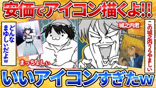 【2ch面白スレ】安価でX（Twitter）のアイコンの絵を描く→可愛い絵に安価争奪戦が始まってワロタ【安価お絵描き】