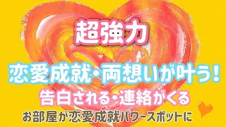 超強力【愛される!恋愛成就エネルギー・両想いを叶える!】かけ流しで『お部屋が恋愛成就パワースポットに♥』告白される!連絡がくる!最強の絶対的恋愛運アップ♡良縁!結婚・夫婦円満】開運・恋愛運が上がる音楽