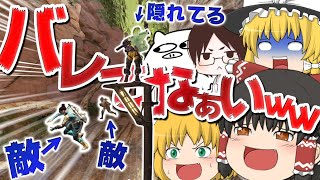 【Apex Legends】かくれんぼの自称プロに極意を教わったwwwww【ゆっくり実況】