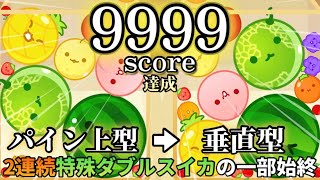 【400万人の頂点】特殊ダブルスイカ×2でスコアカンスト&世界1位達成!!あまりにも芸術的すぎた1プレイのダイジェスト【スイカゲーム】【カンスト】【世界一】